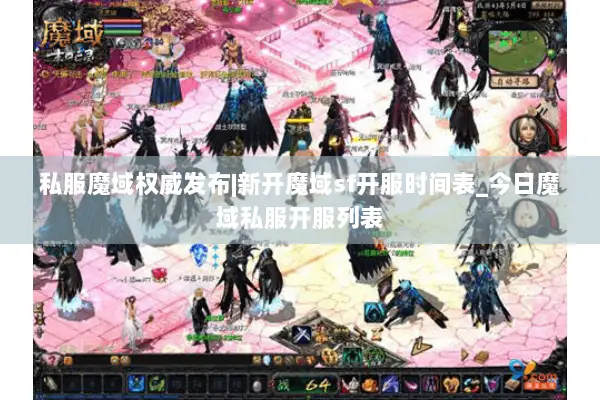 私服魔域权威发布|新开魔域sf开服时间表_今日魔域私服开服列表