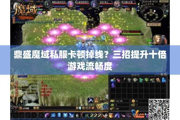 鼎盛魔域私服卡顿掉线？三招提升十倍游戏流畅度