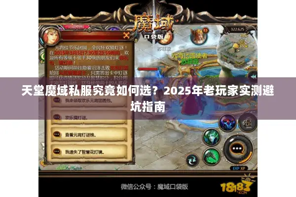 天堂魔域私服究竟如何选？2025年老玩家实测避坑指南