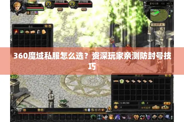 360魔域私服怎么选？资深玩家亲测防封号技巧