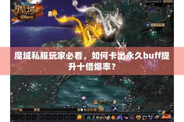 魔域私服玩家必看，如何卡出永久buff提升十倍爆率？
