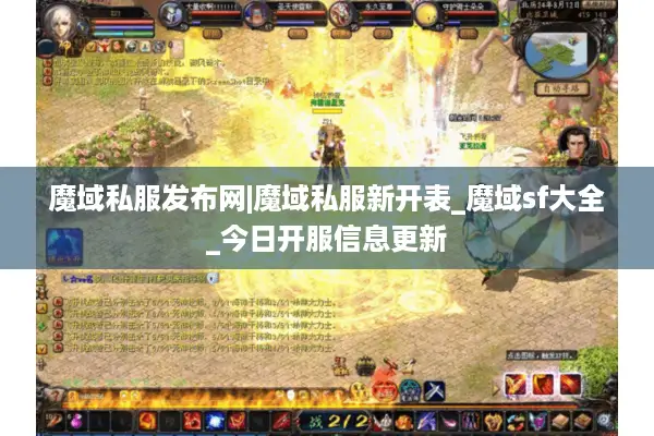 魔域私服发布网|魔域私服新开表_魔域sf大全_今日开服信息更新