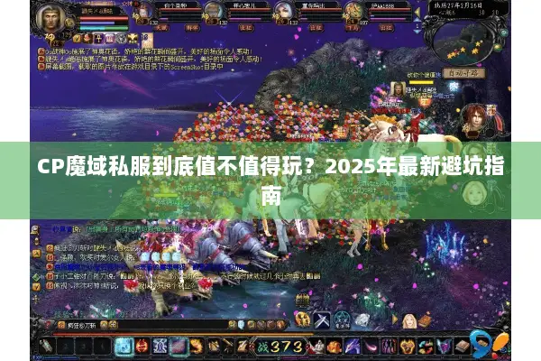 CP魔域私服到底值不值得玩？2025年最新避坑指南