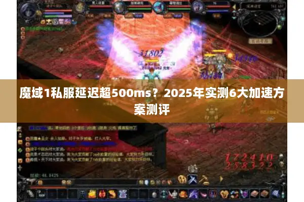 魔域1私服延迟超500ms？2025年实测6大加速方案测评