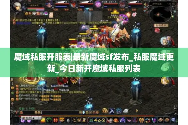 魔域私服开服表|最新魔域sf发布_私服魔域更新_今日新开魔域私服列表