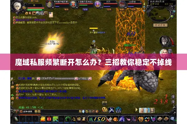 魔域私服频繁断开怎么办？三招教你稳定不掉线