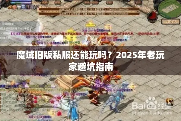 魔域旧版私服还能玩吗？2025年老玩家避坑指南