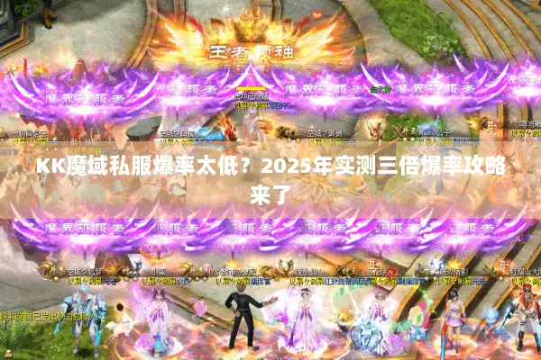 KK魔域私服爆率太低？2025年实测三倍爆率攻略来了