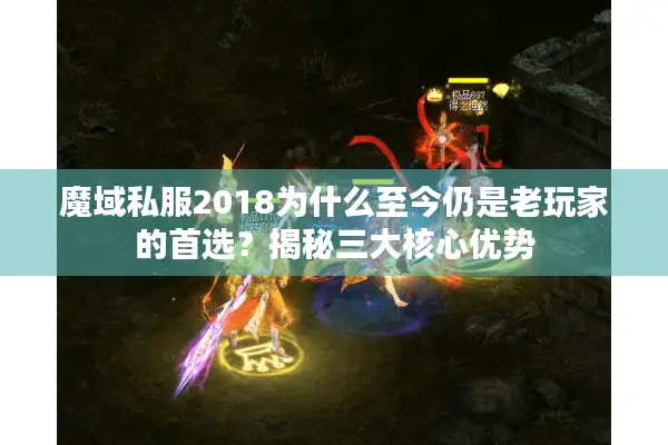 魔域私服2018为什么至今仍是老玩家的首选？揭秘三大核心优势