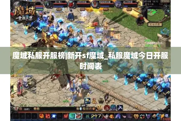 魔域私服开服榜|新开sf魔域_私服魔域今日开服时间表
