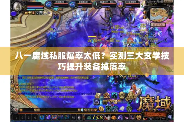 八一魔域私服爆率太低？实测三大玄学技巧提升装备掉落率