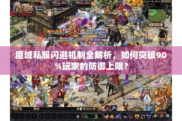 魔域私服闪避机制全解析，如何突破90%玩家的防御上限？