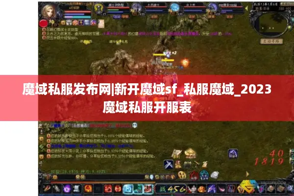 魔域私服发布网|新开魔域sf_私服魔域_2023魔域私服开服表