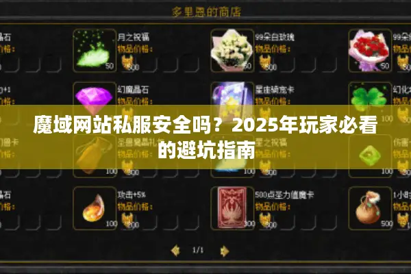 魔域网站私服安全吗？2025年玩家必看的避坑指南