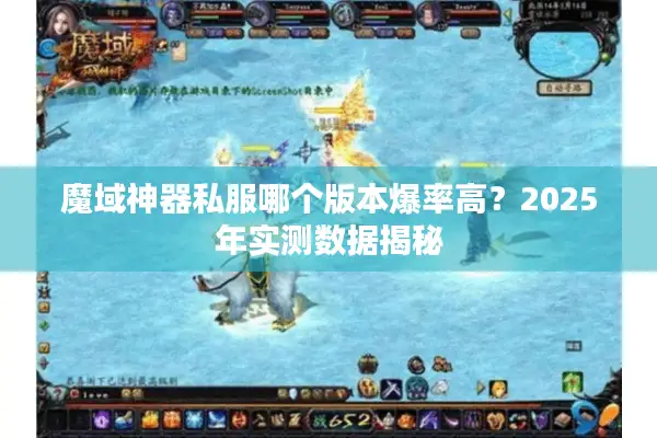 魔域神器私服哪个版本爆率高？2025年实测数据揭秘