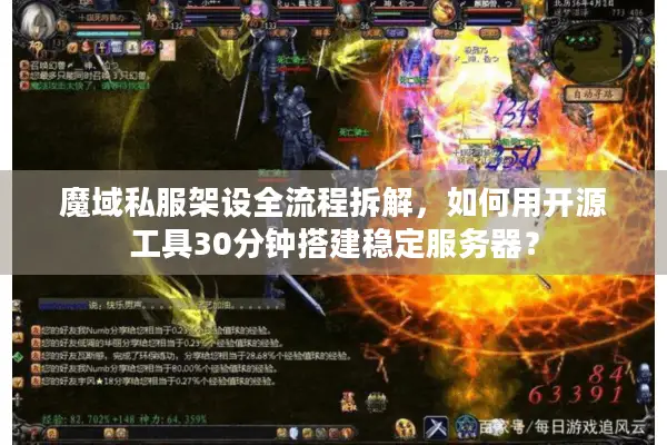 魔域私服架设全流程拆解，如何用开源工具30分钟搭建稳定服务器？