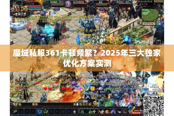 魔域私服361卡顿频繁？2025年三大独家优化方案实测