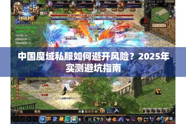 中国魔域私服如何避开风险？2025年实测避坑指南