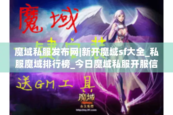 魔域私服发布网|新开魔域sf大全_私服魔域排行榜_今日魔域私服开服信息
