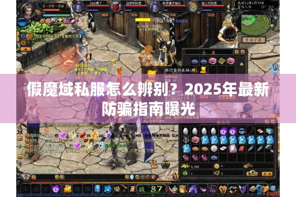 假魔域私服怎么辨别？2025年最新防骗指南曝光