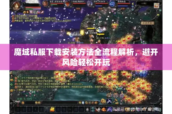 魔域私服下载安装方法全流程解析，避开风险轻松开玩