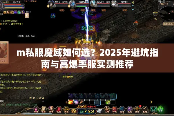 m私服魔域如何选？2025年避坑指南与高爆率服实测推荐
