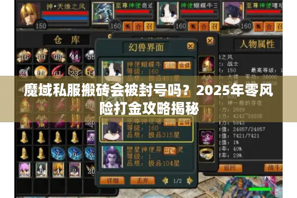 魔域私服搬砖会被封号吗？2025年零风险打金攻略揭秘