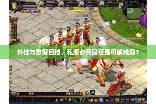 外挂与数据回档，私服必死局还是可解难题？