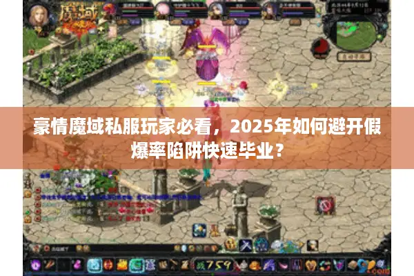 豪情魔域私服玩家必看，2025年如何避开假爆率陷阱快速毕业？