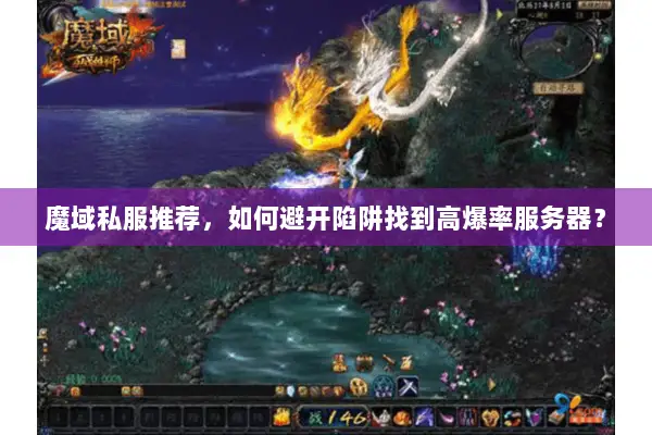 魔域私服推荐，如何避开陷阱找到高爆率服务器？