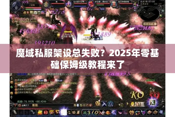 魔域私服架设总失败？2025年零基础保姆级教程来了