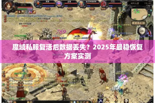 魔域私服复活后数据丢失？2025年最稳恢复方案实测