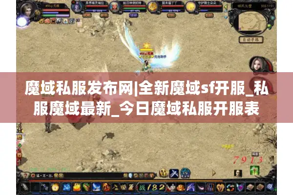 魔域私服发布网|全新魔域sf开服_私服魔域最新_今日魔域私服开服表