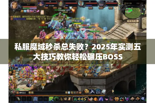 私服魔域秒杀总失败？2025年实测五大技巧教你轻松碾压BOSS