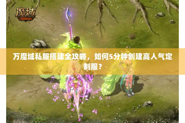 万魔域私服搭建全攻略，如何5分钟创建高人气定制服？