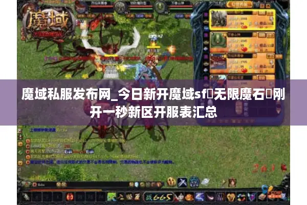 魔域私服发布网_今日新开魔域sf▷开区表◁无限魔石满战版魔域私服大全