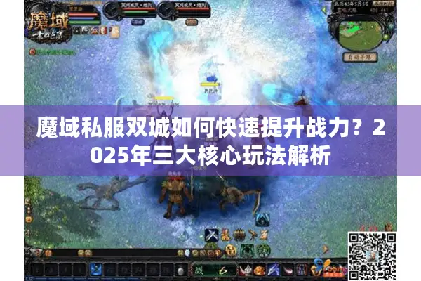 魔域私服双城如何快速提升战力？2025年三大核心玩法解析