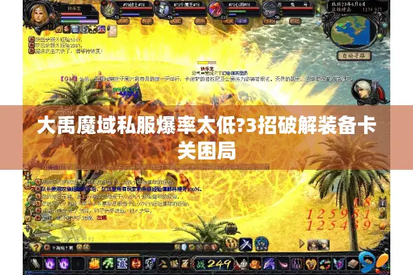 大禹魔域私服爆率太低?3招破解装备卡关困局 大禹魔域私服爆率太低?3招破解装备卡关困局