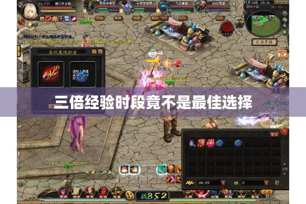 三倍经验时段竟不是最佳选择