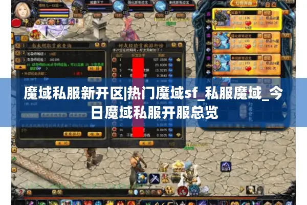 魔域私服新开区|热门魔域sf_私服魔域_今日魔域私服开服总览