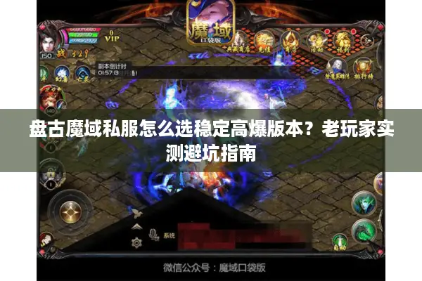 盘古魔域私服怎么选稳定高爆版本？老玩家实测避坑指南