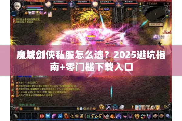 魔域剑侠私服怎么选？2025避坑指南+零门槛下载入口