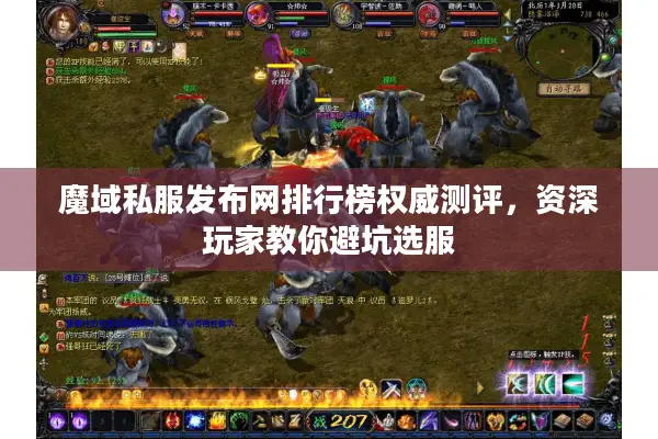 魔域私服发布网排行榜权威测评，资深玩家教你避坑选服
