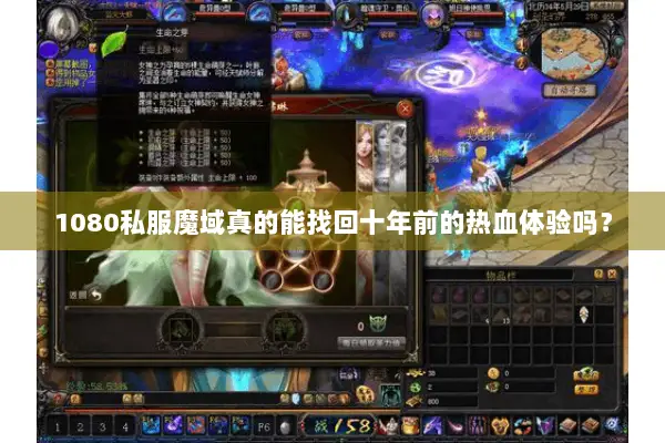 1080私服魔域真的能找回十年前的热血体验吗？
