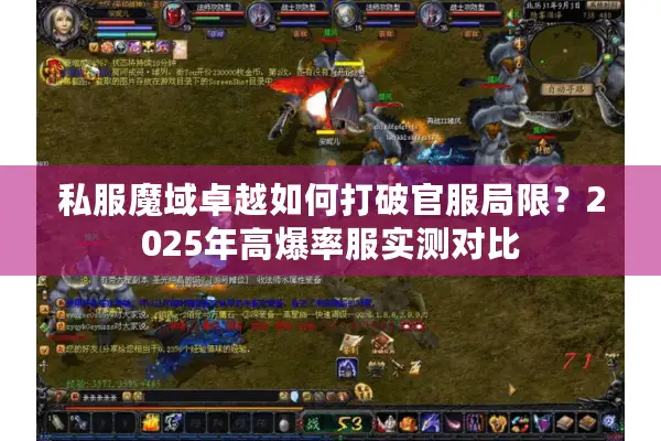 私服魔域卓越如何打破官服局限？2025年高爆率服实测对比