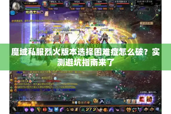 魔域私服烈火版本选择困难症怎么破？实测避坑指南来了