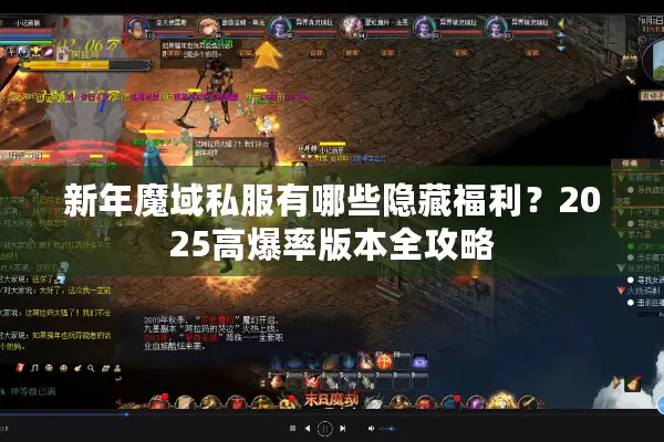 新年魔域私服有哪些隐藏福利？2025高爆率版本全攻略