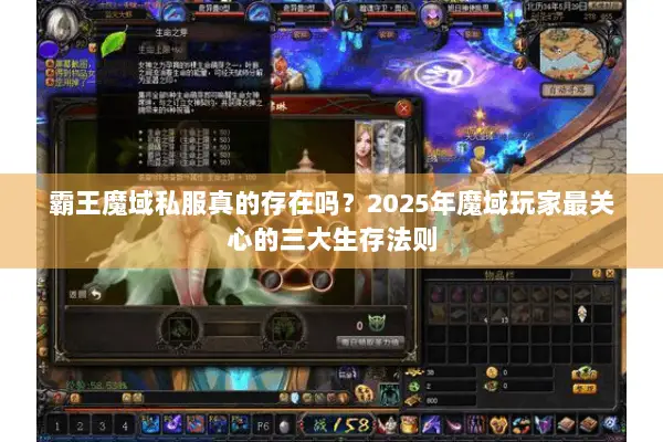 霸王魔域私服真的存在吗？2025年魔域玩家最关心的三大生存法则