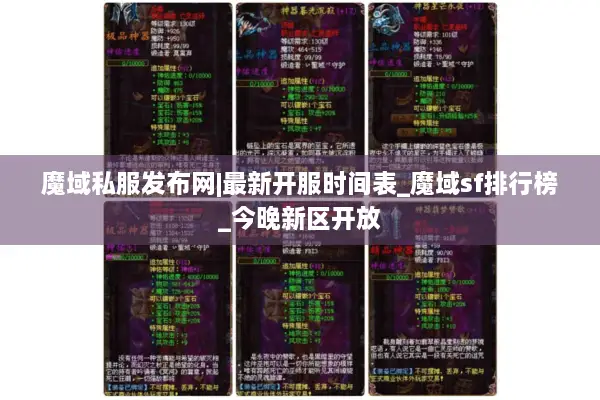 魔域私服发布网|最新开服时间表_魔域sf排行榜_今晚新区开放