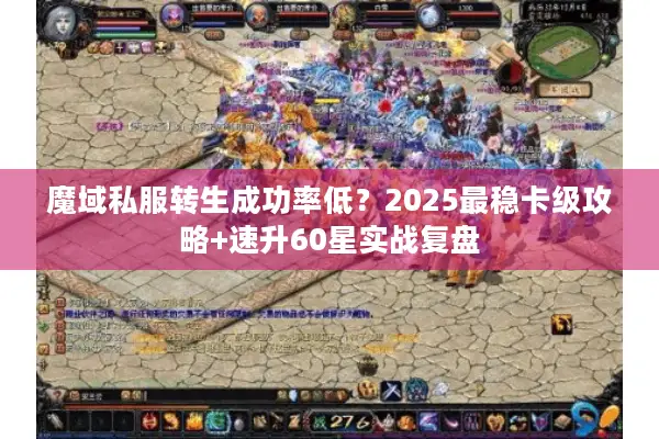 魔域私服转生成功率低？2025最稳卡级攻略+速升60星实战复盘